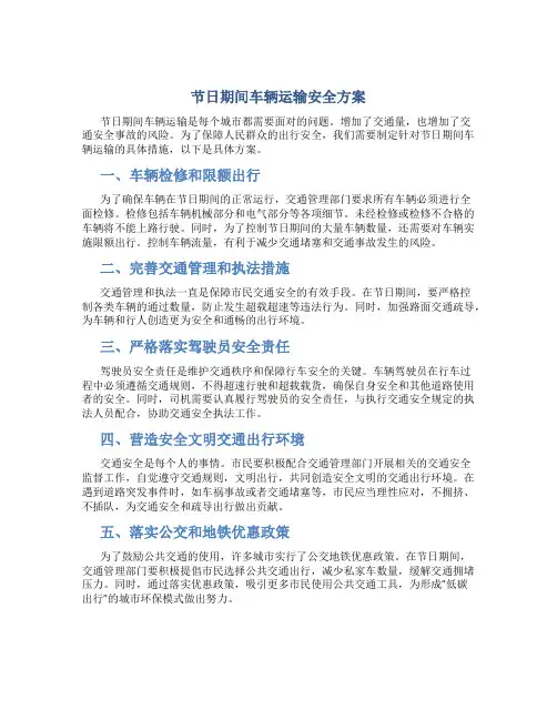 节日期间车辆运输安全方案