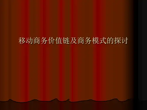 移动商务价值链及商务模式的探讨