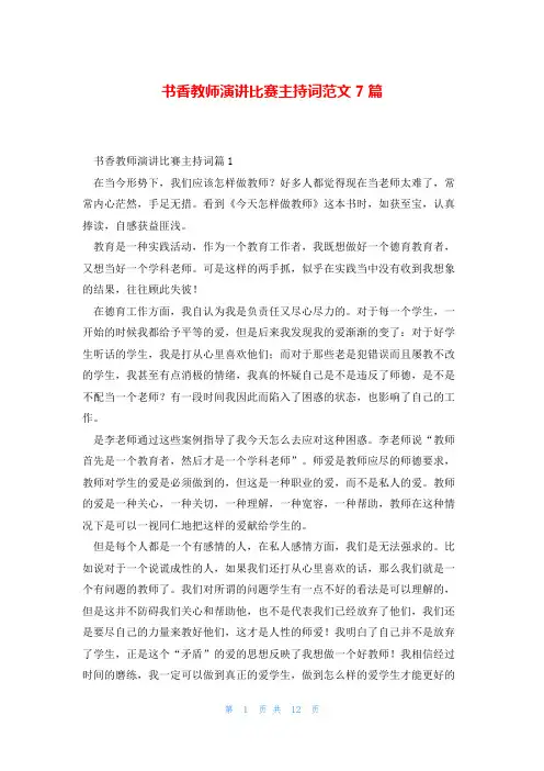 书香教师演讲比赛主持词范文7篇