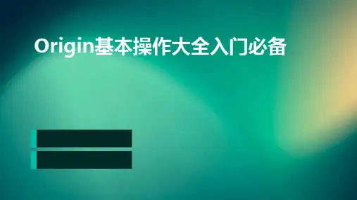 origin基本操作大全入门必备