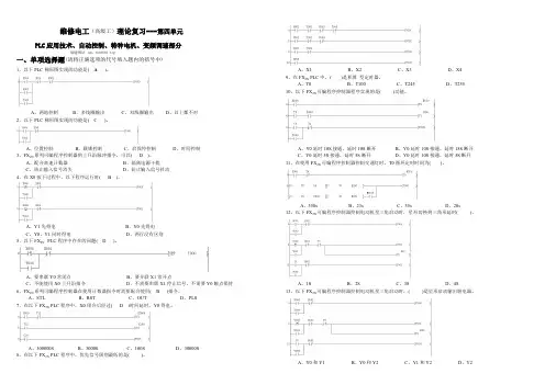 18年电工高级工复习理论题4--PLC及自动控制部分(有答案)