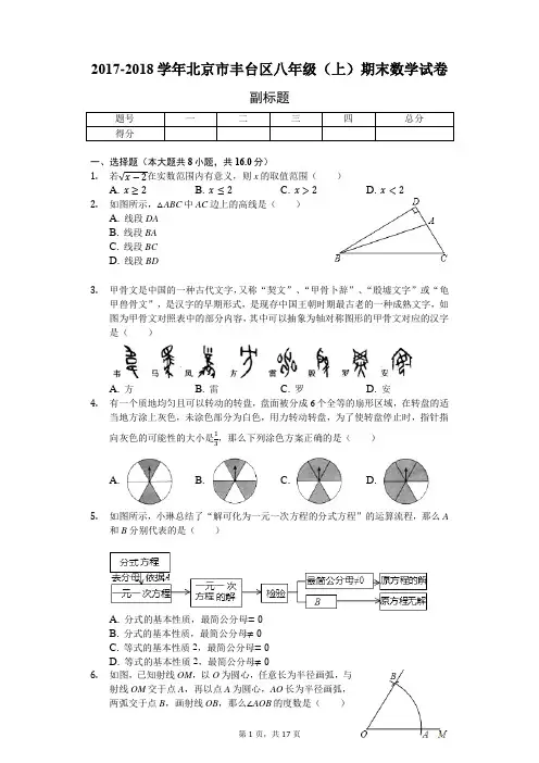 2017-2018学年北京市丰台区八年级(上)期末数学试卷-含详细解析