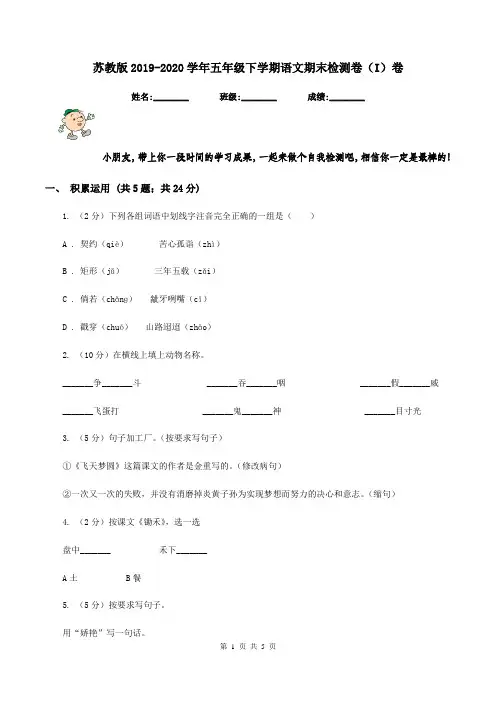 苏教版2019-2020学年五年级下学期语文期末检测卷(I)卷