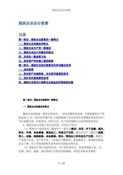 煤炭企业会计核算