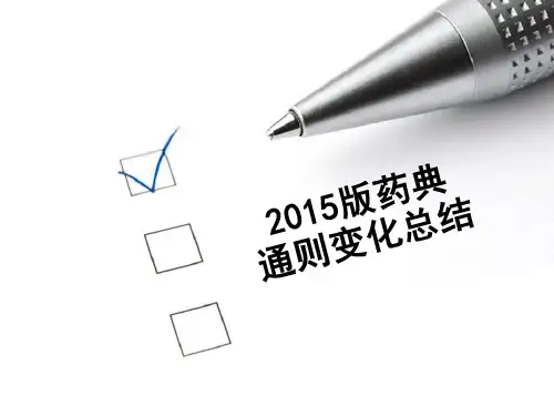 2015版药典通则变化总结