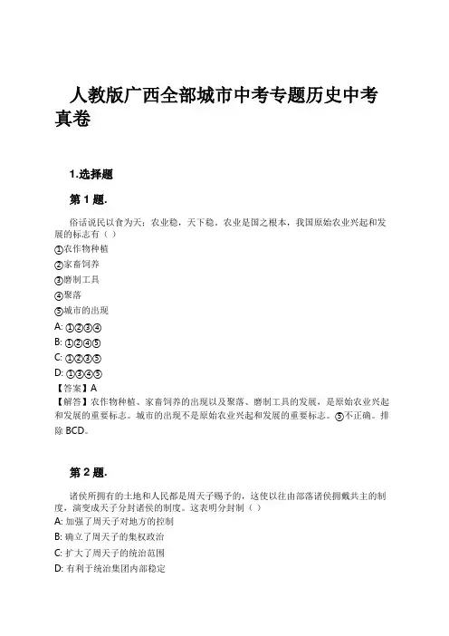 人教版广西全部城市中考专题历史中考真卷试卷及解析