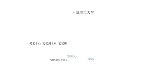 大学毕业论文答辩ppt模板【经典】.ppt