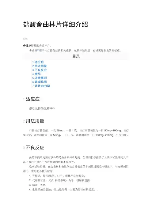盐酸舍曲林片详细介绍