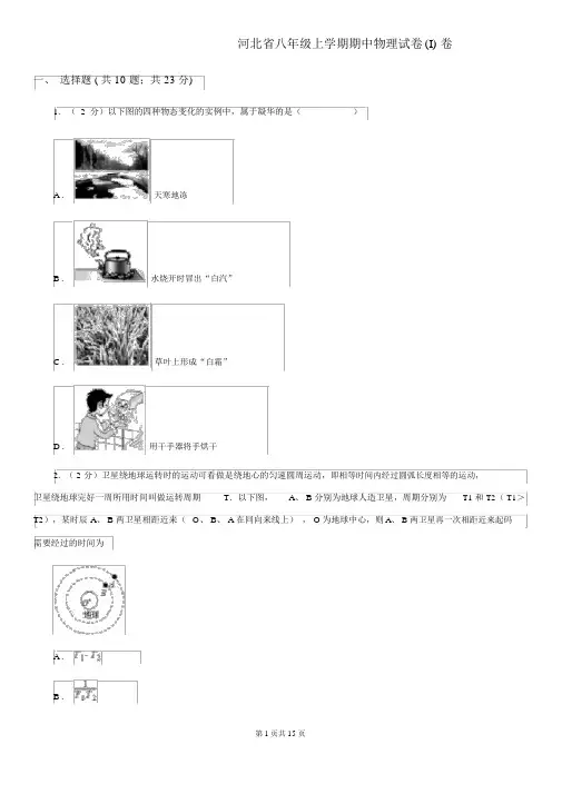 河北省八年级上学期的期中物理试卷(I)卷