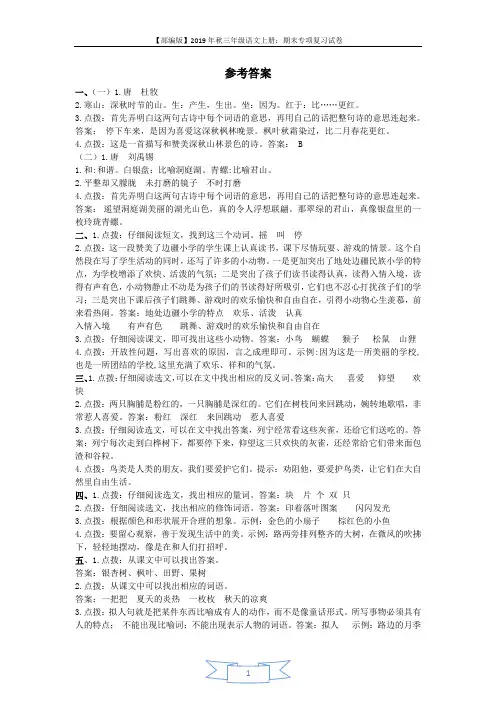 【部编版】2019年三年级语文上册期末专项复习试卷5.课内阅读专项  参考答案