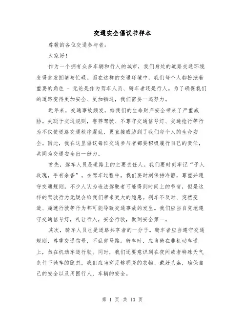 交通安全倡议书样本（七篇）