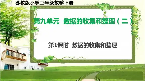 苏教版小学三年级数学下册9.1《数据的收集和整理》课件