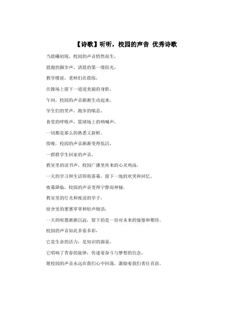 【诗歌】听听,校园的声音 优秀诗歌