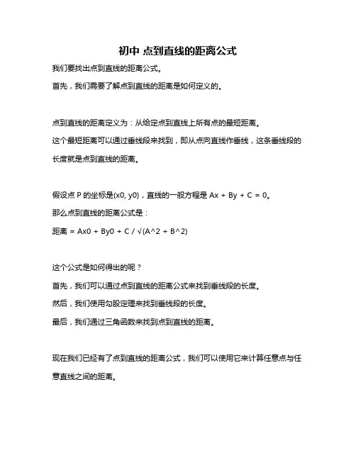 初中 点到直线的距离公式