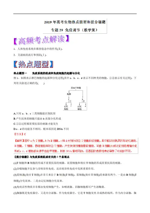 (精品)2019年高考生物提分秘籍专题-免疫调节(教学案,含答案)