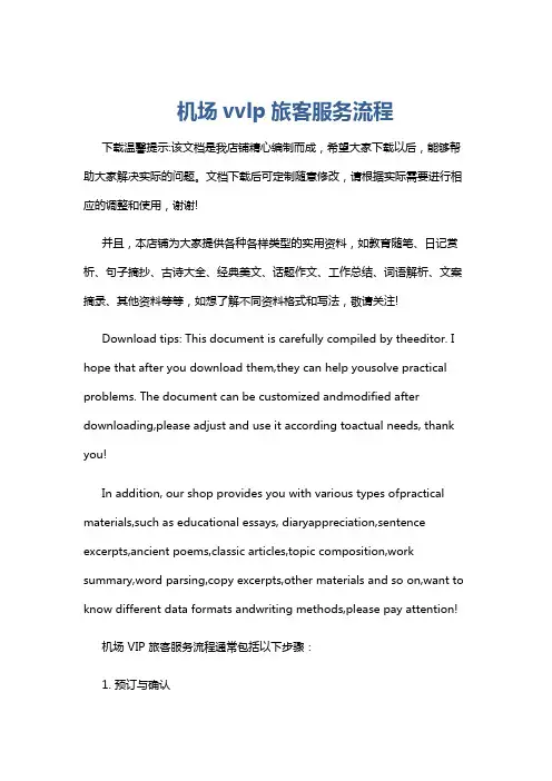 机场vvlp旅客服务流程