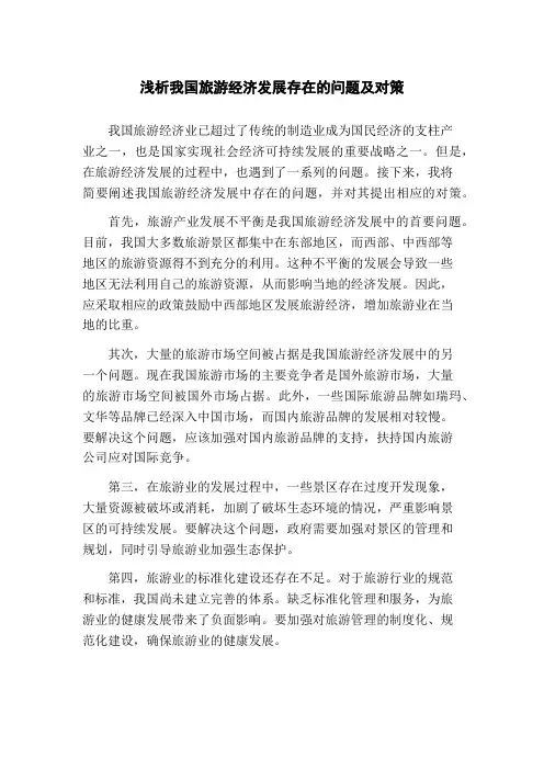 浅析我国旅游经济发展存在的问题及对策