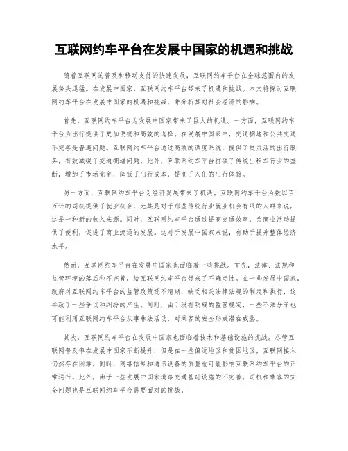 互联网约车平台在发展中国家的机遇和挑战