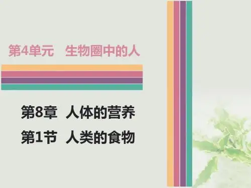 七年级生物下册8.1人类的食物课件北师大版