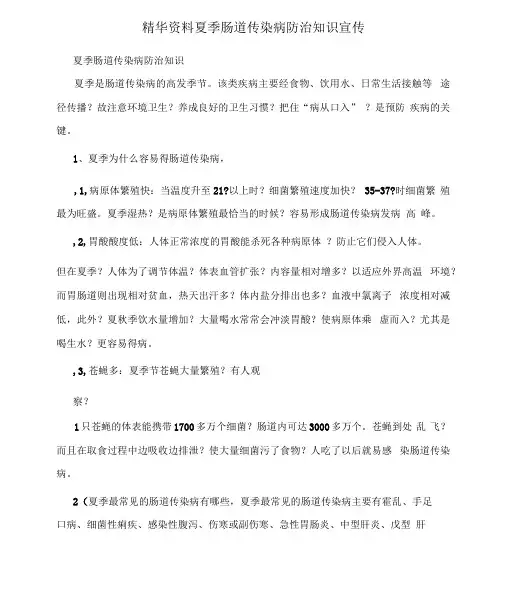 精华资料夏季肠道传染病防治知识宣传