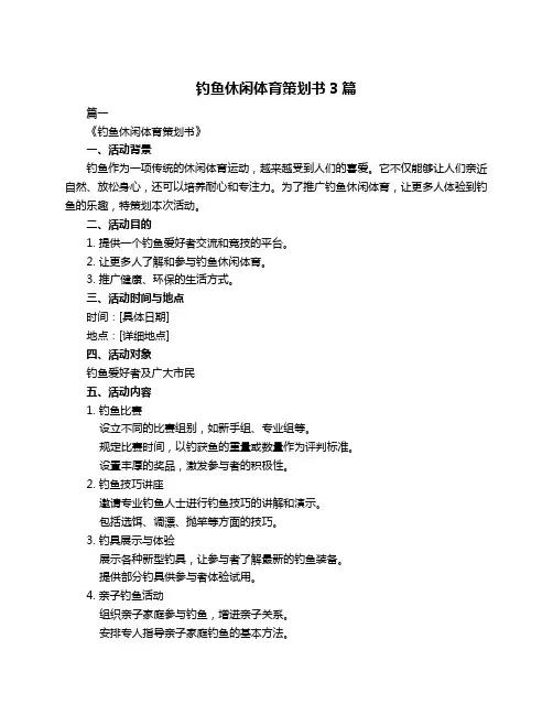 钓鱼休闲体育策划书3篇