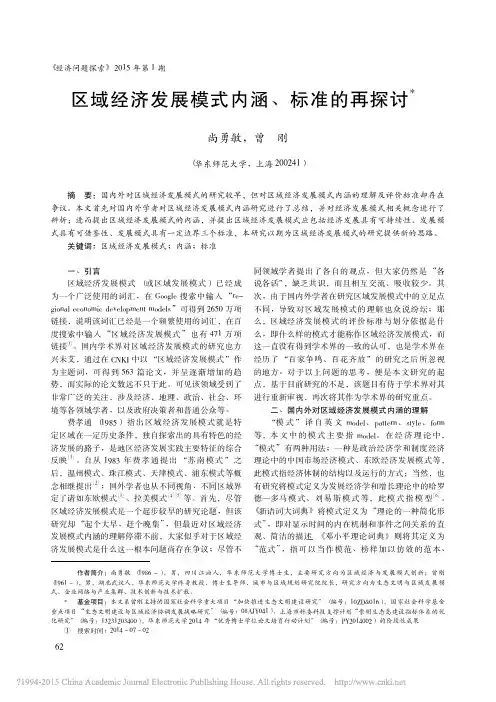 区域经济发展模式内涵_标准的再探讨