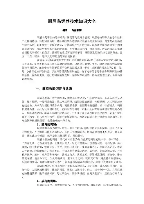 画眉鸟饲养技术知识大全