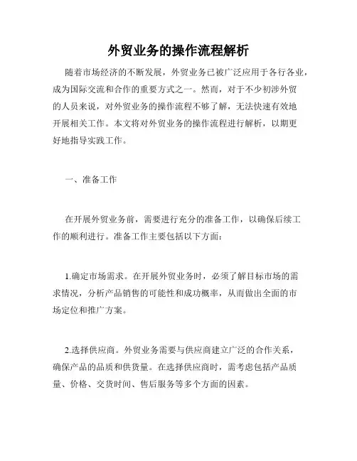 外贸业务的操作流程解析