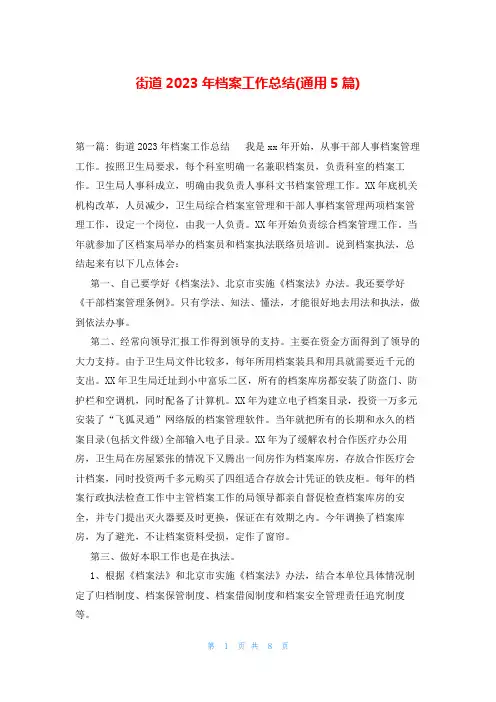 街道2023年档案工作总结(通用5篇)