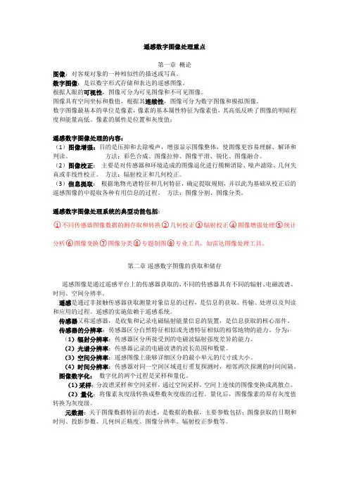 遥感数字图像处理重点