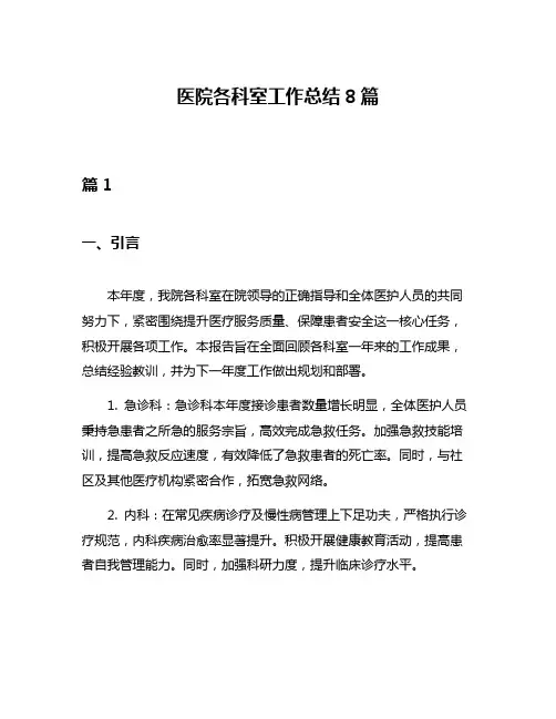 医院各科室工作总结8篇