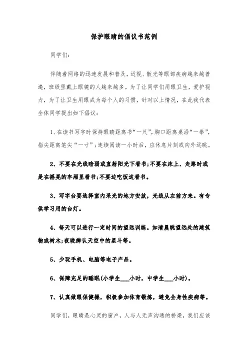 保护眼睛的倡议书范例（2篇）