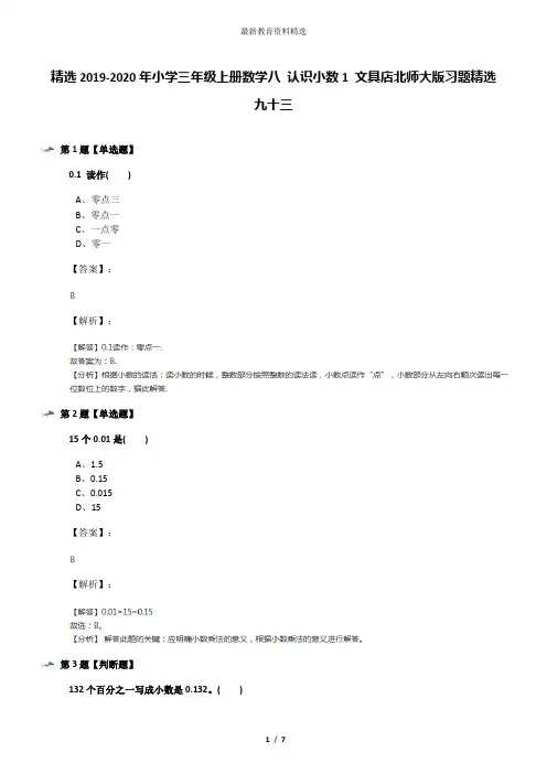 精选2019-2020年小学三年级上册数学八 认识小数1 文具店北师大版习题精选九十三
