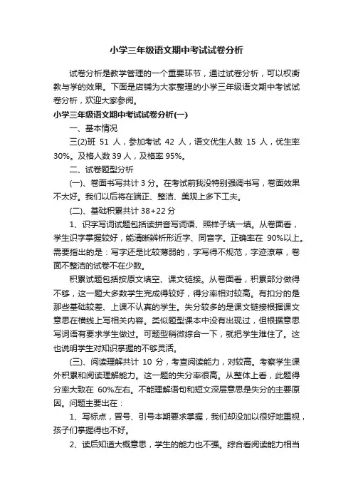 小学三年级语文期中考试试卷分析
