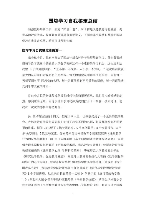 国培学习自我鉴定总结