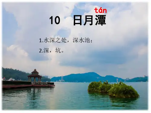 二年级语文上册教学课件-10.日月潭10-部编版(共14张PPT)