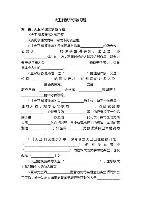大卫科波菲尔练习题