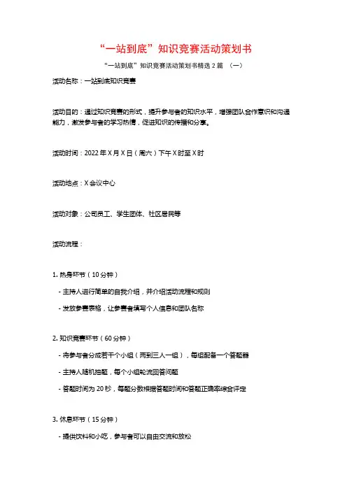 “一站到底”知识竞赛活动策划书2篇