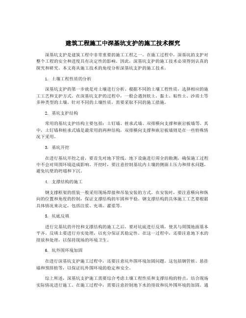 建筑工程施工中深基坑支护的施工技术探究