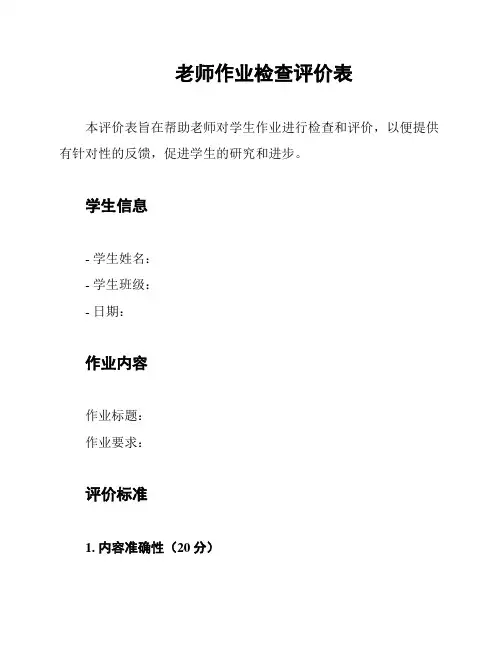 老师作业检查评价表