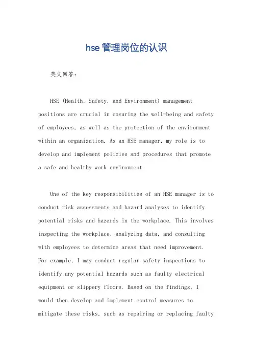 hse管理岗位的认识