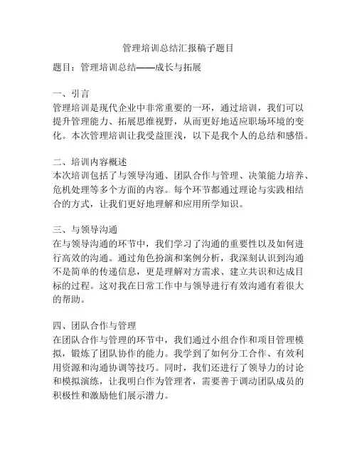 管理培训总结汇报稿子题目
