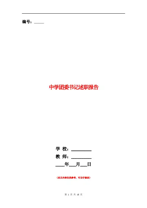 范本：中学团委书记述职报告(多篇范文)