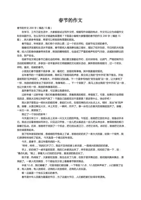 春节的作文200字（精选15篇）
