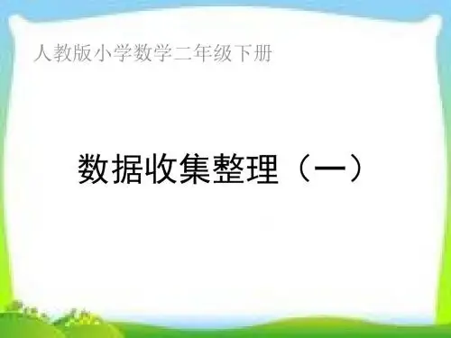 新人教版二年级数学下册数据收集整理(一)课件