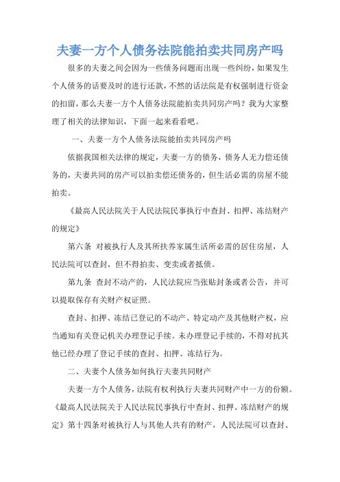 夫妻一方个人债务法院能拍卖共同房产吗
