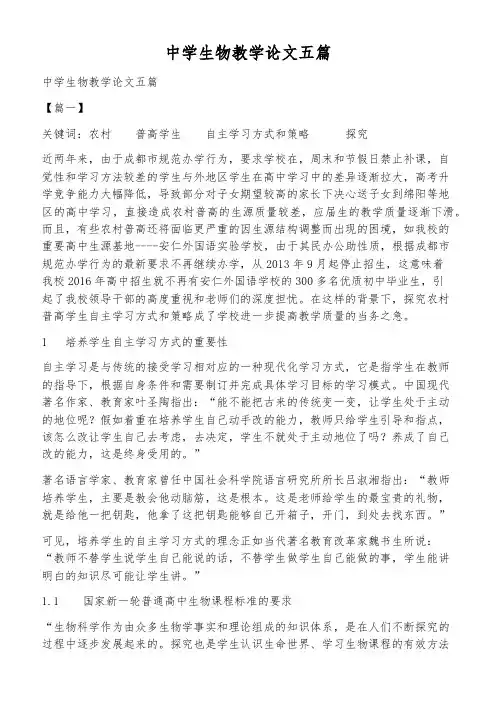 中学生物教学论文五篇
