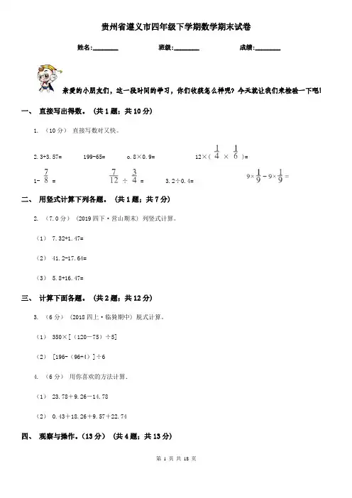 贵州省遵义市四年级下学期数学期末试卷