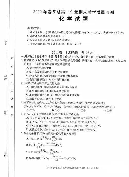 广西名校2019—2020学年下学期期高二年级期末教学质量监测化学 试 题