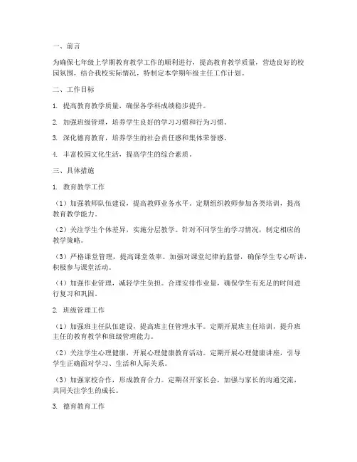 七年级上学期年级主任工作计划